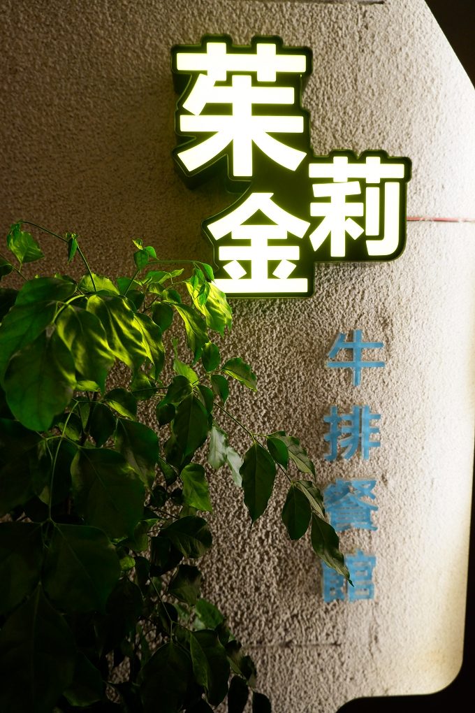 【台北 師大牛排館推薦】LE SAGE Steak Bistro 茱莉金牛排餐酒館 台北師大店 @貝大小姐的多元心宇宙