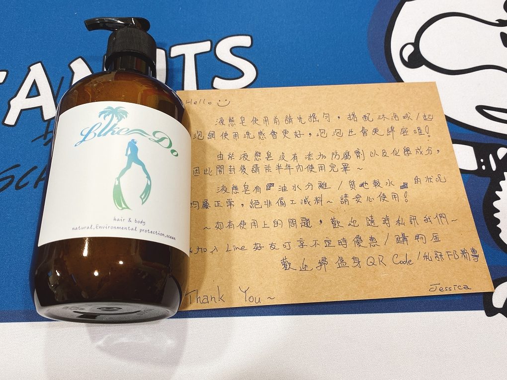 【保養小物】Like Do客製化液態皂 去除長期被制約的枷鎖才能得到最適合自己的生活！ @貝大小姐的多元心宇宙