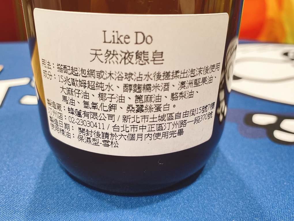 【保養小物】Like Do客製化液態皂 去除長期被制約的枷鎖才能得到最適合自己的生活！ @貝大小姐的多元心宇宙