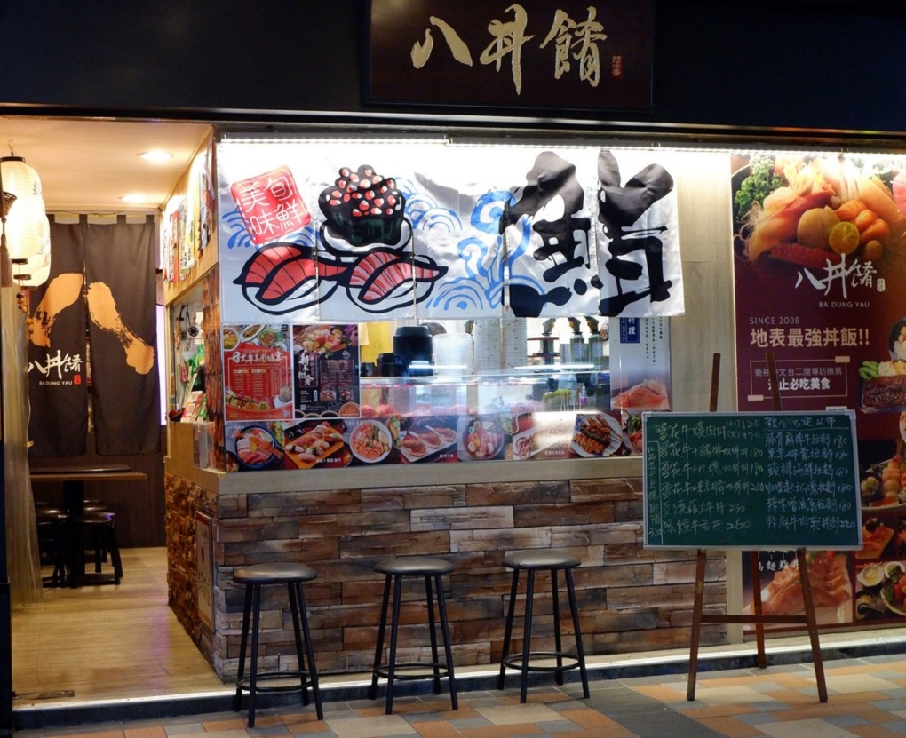 【汐止日式料理】八丼餚日式手創料理 汐止在地必吃美食 @貝大小姐的多元心宇宙