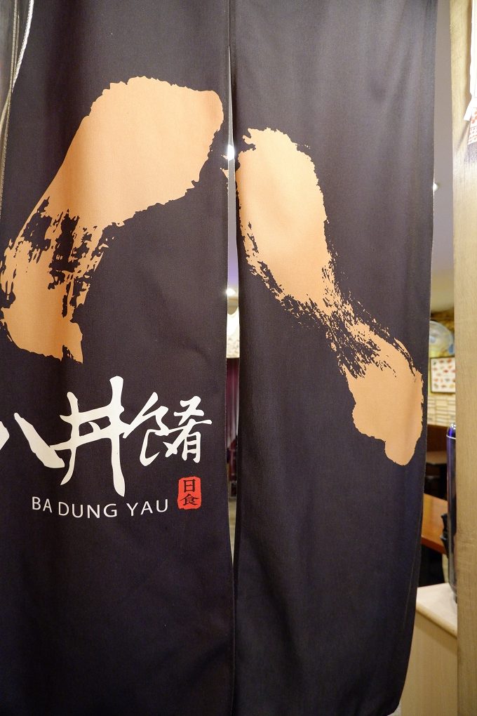 【汐止日式料理】八丼餚日式手創料理 汐止在地必吃美食 @貝大小姐的多元心宇宙