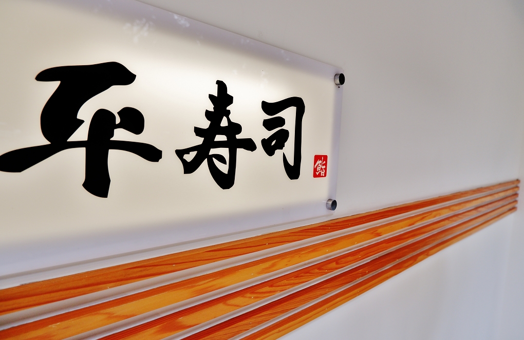 【台北 東區日本料理推薦】平壽司 享受舌尖上的日本之旅 @貝大小姐的多元心宇宙