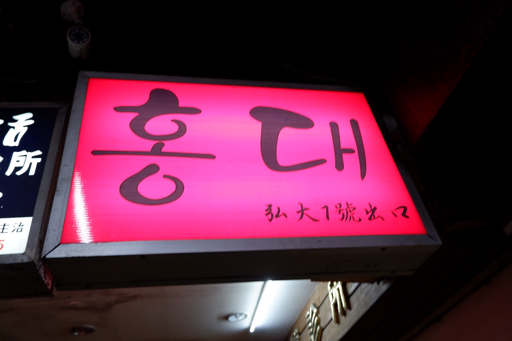 【木柵韓式料理】弘大一號出口 韓劇裡看得到的韓式料理這裡都有！ @貝大小姐的多元心宇宙