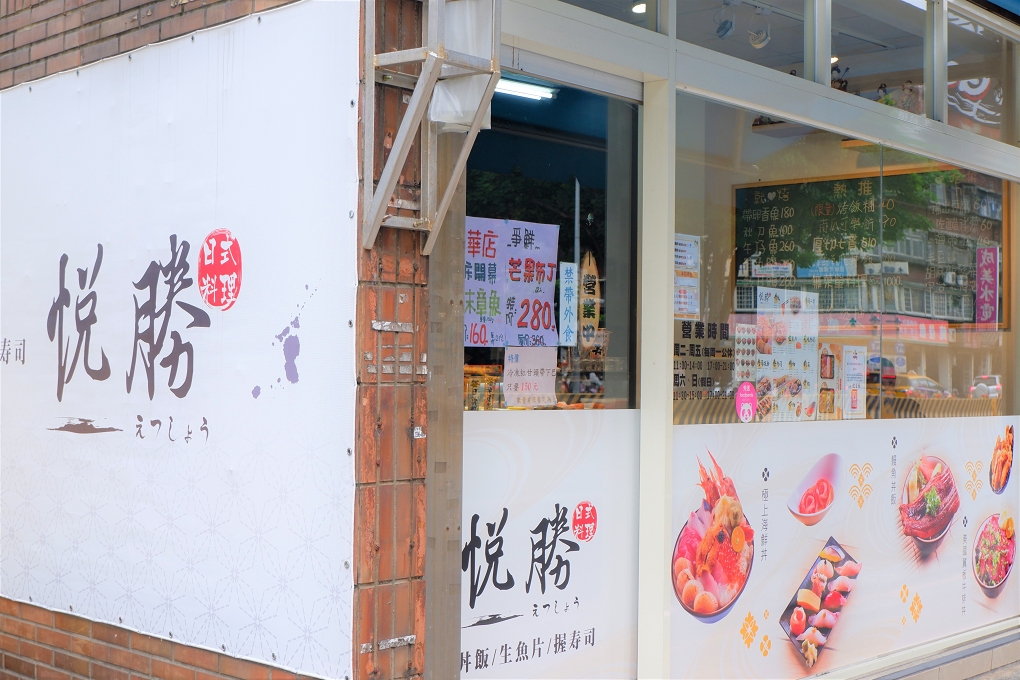 【萬華 日本料理】悅勝 丼飯、生魚片、壽司專賣店-萬華店 @貝大小姐的多元心宇宙