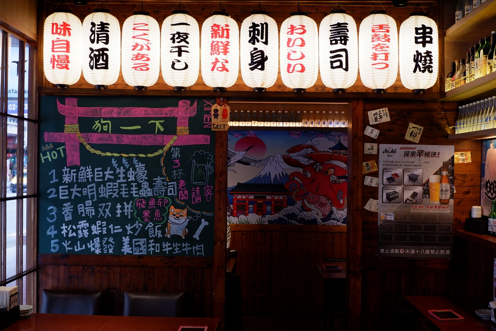 【台北 西門居酒屋】狗一下居食酒屋-西門店 @貝大小姐的多元心宇宙