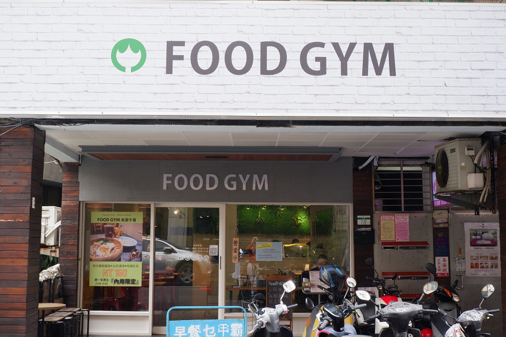 【北投 石牌早午餐】FOOD GYM附近餐飲 美味及健康兼備的早午餐，輕食餐 用料實在大方 @貝大小姐的多元心宇宙