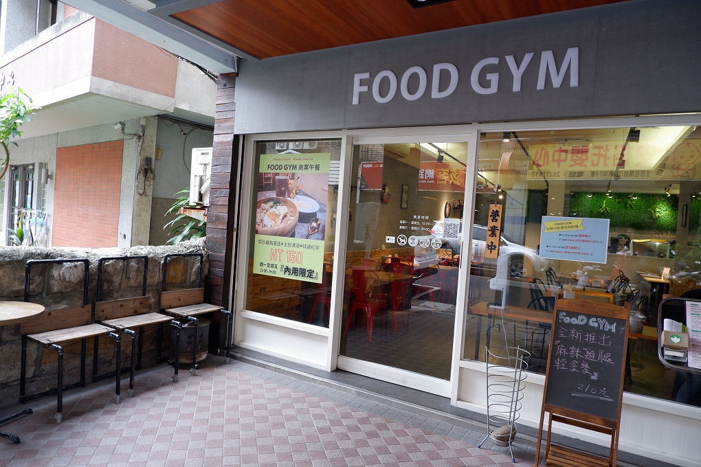 【北投 石牌早午餐】FOOD GYM附近餐飲 美味及健康兼備的早午餐，輕食餐 用料實在大方 @貝大小姐的多元心宇宙