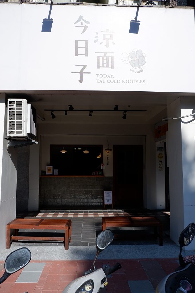 【板橋美食推薦】今日子涼面 美味與人文氣息兼備的獨立小店家 @貝大小姐的多元心宇宙