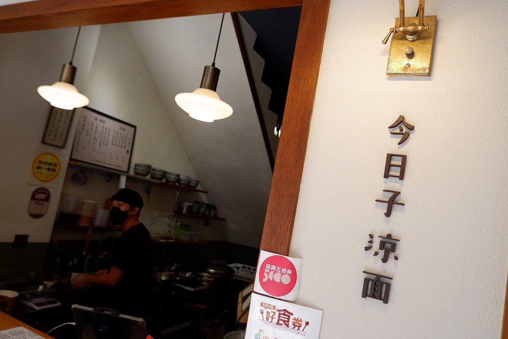 【板橋美食推薦】今日子涼面 美味與人文氣息兼備的獨立小店家 @貝大小姐的多元心宇宙