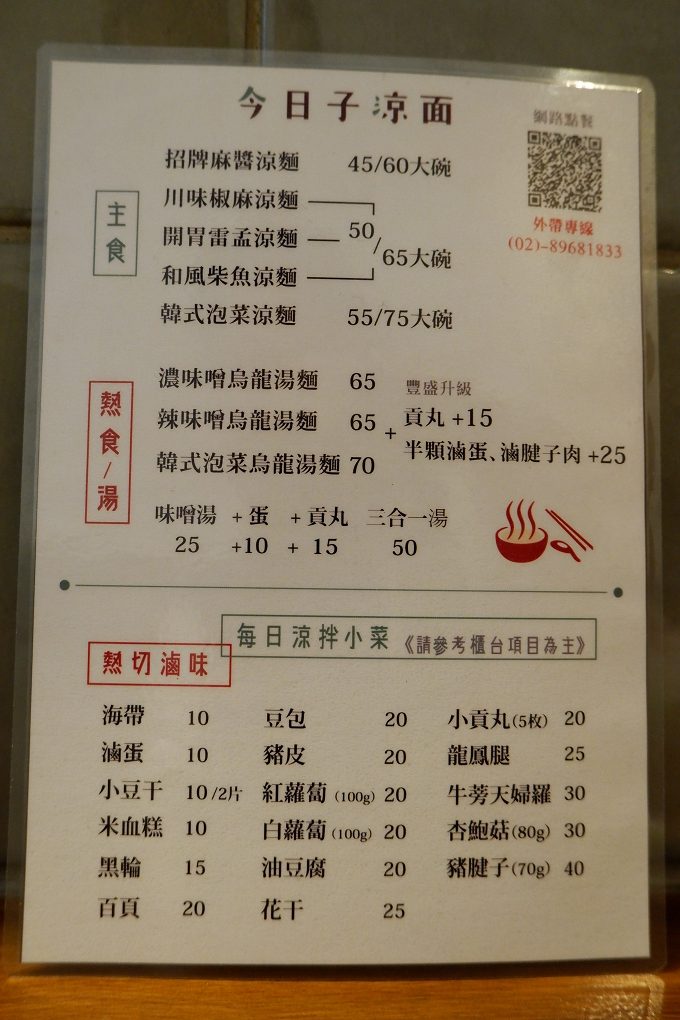 【板橋美食推薦】今日子涼面 美味與人文氣息兼備的獨立小店家 @貝大小姐的多元心宇宙