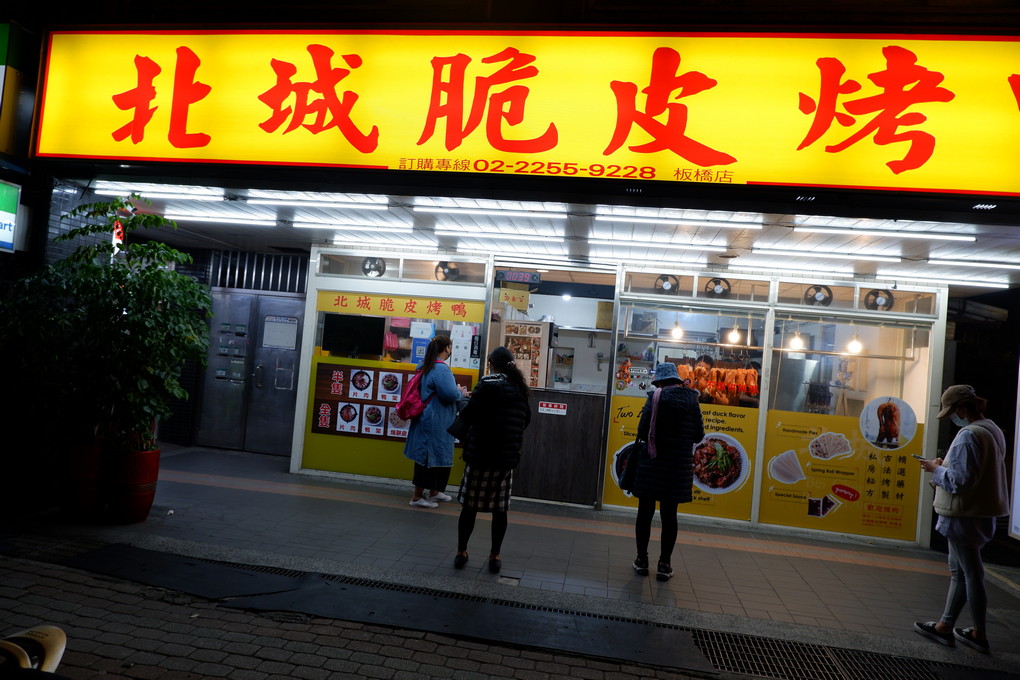 【板橋 新埔烤鴨】北城脆皮烤鴨 板橋新埔分店 給家人最平實卻帶點驚喜的意外美味！ @貝大小姐的多元心宇宙