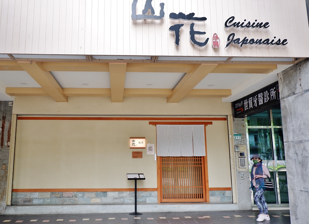 【大安區日本料理】山花割烹 難得一見的藝術級美食！ @貝大小姐的多元心宇宙
