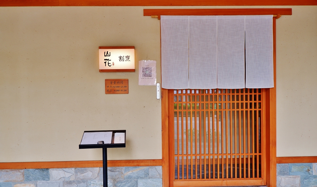 【大安區日本料理】山花割烹 難得一見的藝術級美食！ @貝大小姐的多元心宇宙