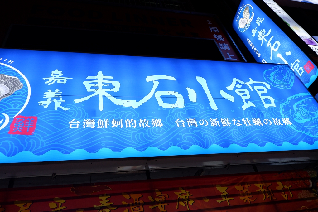 【公館美食】東石小館 產地直送的海鮮都公館東石小館新鮮就位等你囉！ @貝大小姐的多元心宇宙