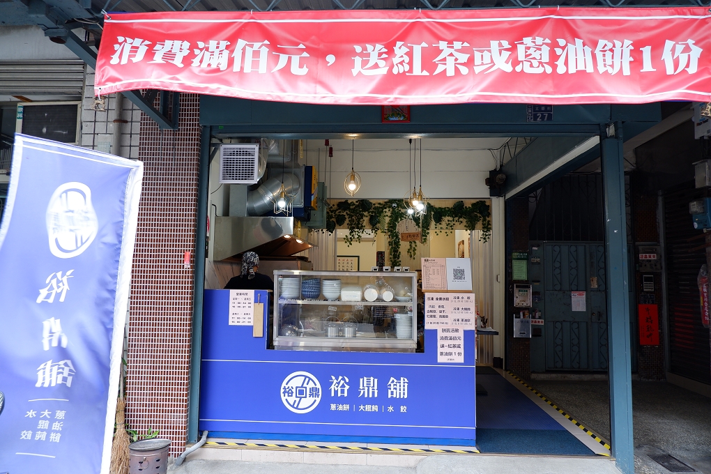 【三重蔥油餅】裕鼎舖-烤蔥油餅、大餛飩、水餃 讓傳統與創新的美味並存！ @貝大小姐的多元心宇宙