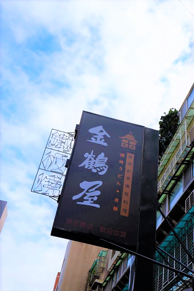 【東區 鐵板燒】金鶴屋Kintsuruya-延吉總店 精緻無煙的鐵板料理 @貝大小姐的多元心宇宙