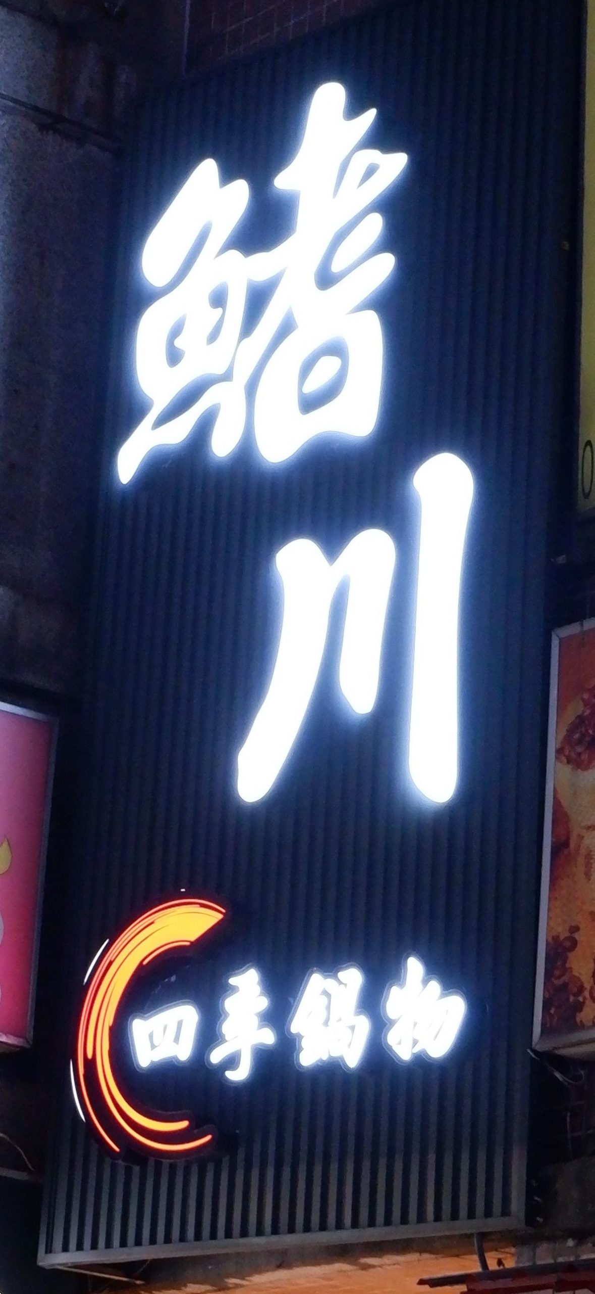 【淡水竹圍站火鍋】鰭川四季鍋物 竹圍店 肉盤買一送一無肉不歡者千萬不要錯過囉！ @貝大小姐的多元心宇宙