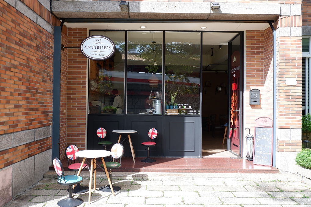 【台北 新北投站美食】1975 Antique’s Cafe Tea Room @貝大小姐的多元心宇宙