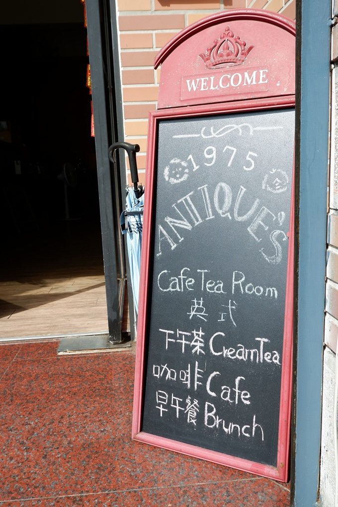 【台北 新北投站美食】1975 Antique’s Cafe Tea Room @貝大小姐的多元心宇宙