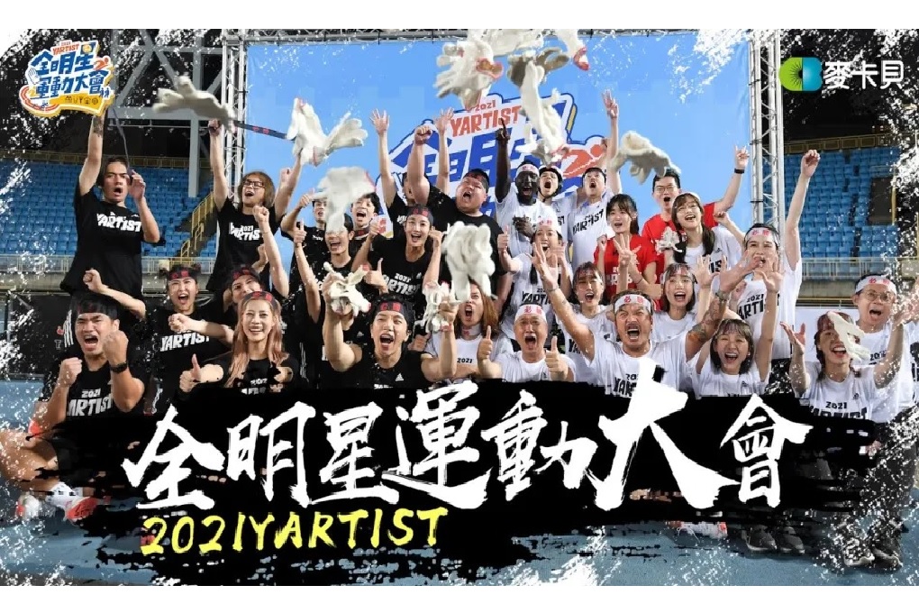 【用心生活】木曜4超玩的《YARTIST全明星運動大會》影片推薦 @貝大小姐的多元心宇宙
