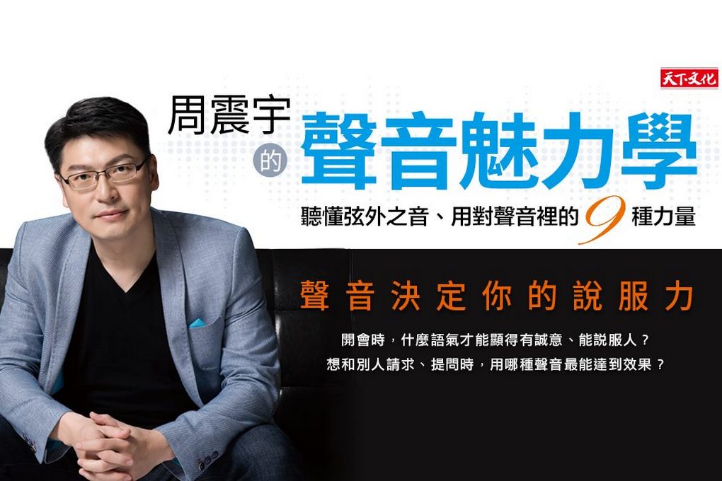 【好書推薦】周震宇的聲音魅力學：聽懂弦外之音、用對聲音裡的9種力量 @貝大小姐的多元心宇宙