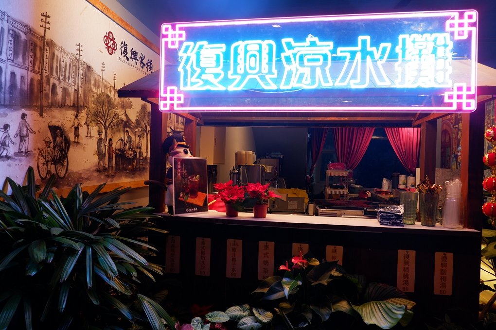【大稻埕美食】復興客棧 大稻埕裡毫無違和感的懷舊風味 @貝大小姐的多元心宇宙