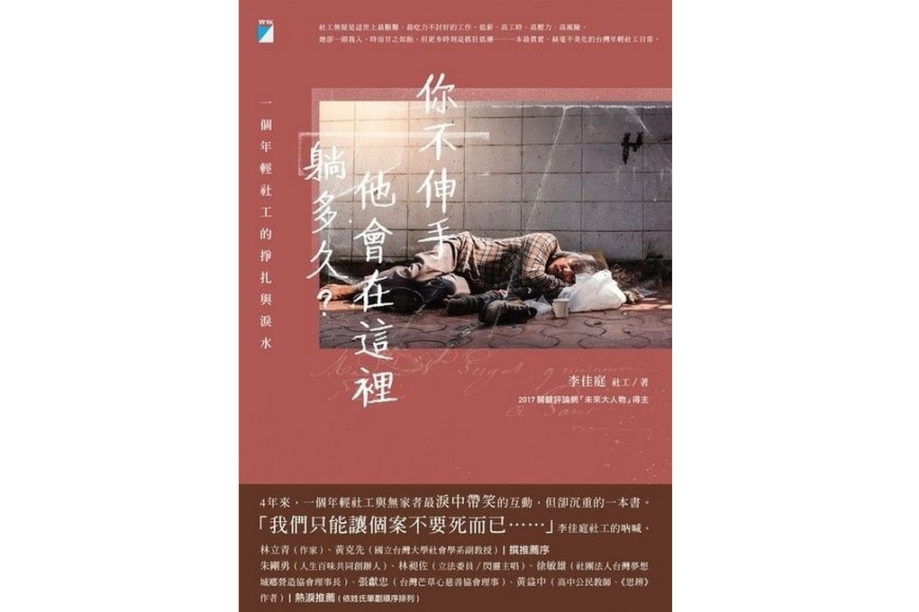 【好書推薦】你不伸手，他會在這裡躺多久？：一個年輕社工的掙扎與淚水 @貝大小姐的多元心宇宙