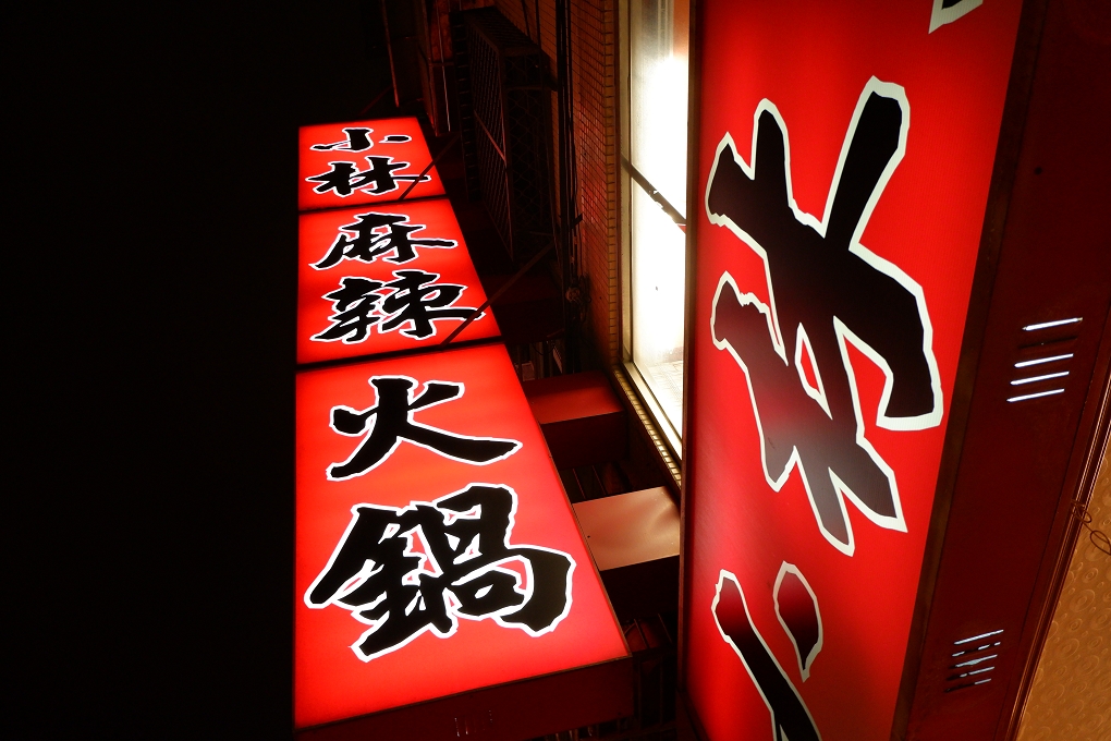 【板橋麻辣火鍋吃到飽推薦】小林麻辣火鍋 好湯頭、好鍋物、好過癮！ @貝大小姐的多元心宇宙