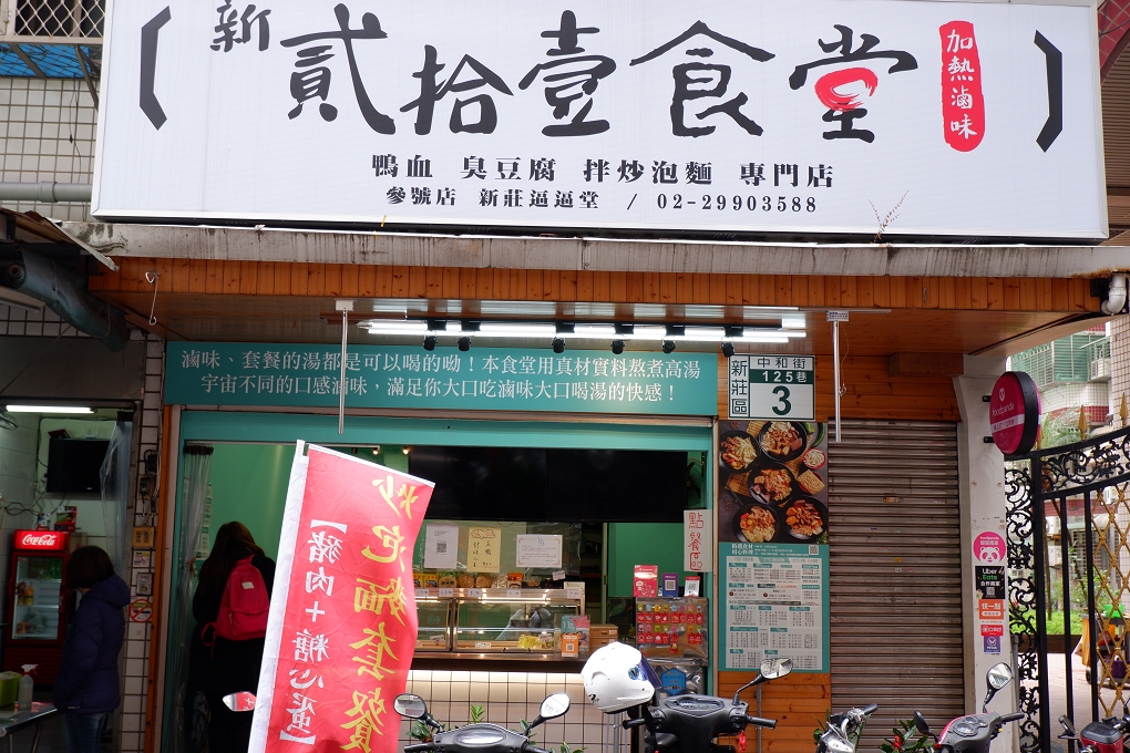 【新莊必吃滷味】新貳拾壹食堂-新莊逼逼堂 新莊加熱滷味／鴨血／臭豆腐／拌炒泡麵 專門店 @貝大小姐的多元心宇宙