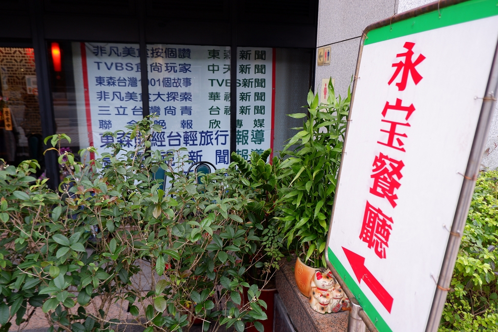 【內湖美食】永宝餐廳 任何時刻來品嚐都能找到她堅持的特色與美味！ @貝大小姐的多元心宇宙