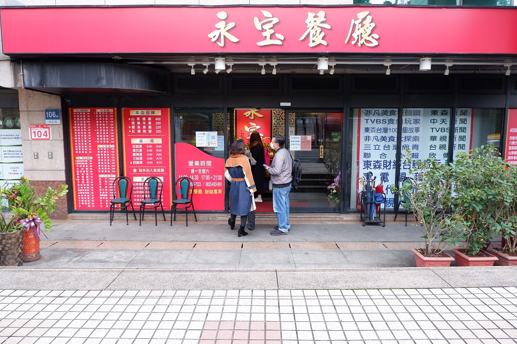 【內湖美食】永宝餐廳 任何時刻來品嚐都能找到她堅持的特色與美味！ @貝大小姐的多元心宇宙