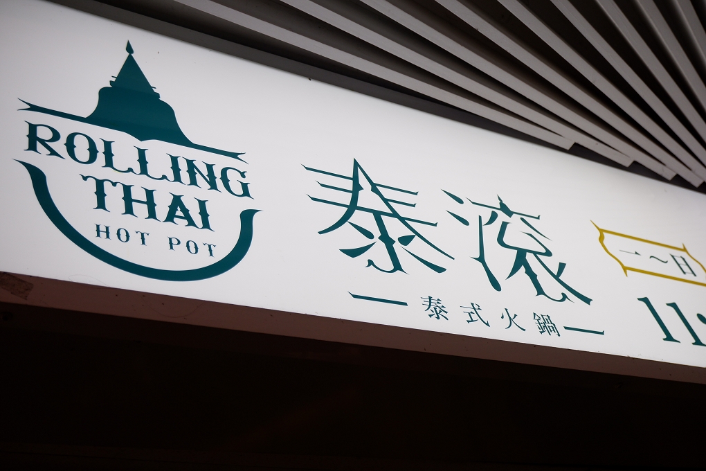 【台北 松江南京站】泰滾 Rolling Thai 泰式火鍋(南京店） @貝大小姐的多元心宇宙