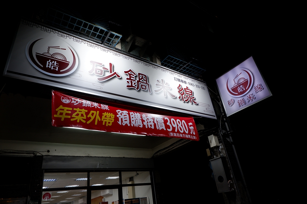 【新北 板橋美食推薦】皓。砂鍋米線  讓你眼界及胃口都大開的新美食！ @貝大小姐的多元心宇宙