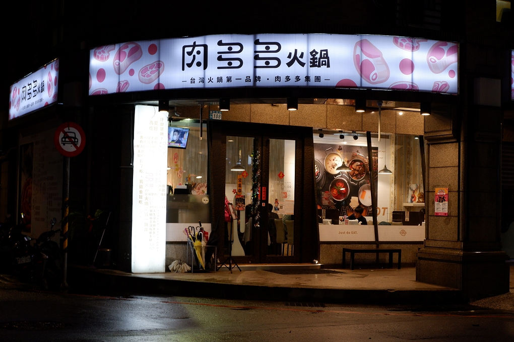 【新北 永和火鍋推薦】全台最大火鍋集團樂多多永和民權店 永和火鍋迷必吃名店 @貝大小姐的多元心宇宙