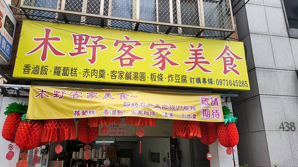 【台中 豐原客家美食推薦】木野客家美食 傳統美食全新感受！ @貝大小姐的多元心宇宙