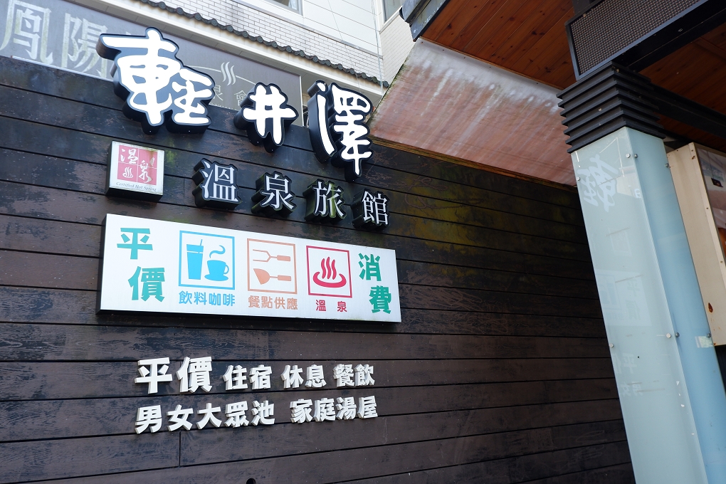 【烏來溫泉旅館推薦】烏來輕井澤溫泉旅館 Wulai Karuizawa Hot Spring Resort @貝大小姐的多元心宇宙