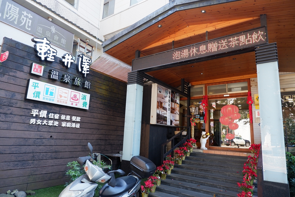 【烏來溫泉旅館推薦】烏來輕井澤溫泉旅館 Wulai Karuizawa Hot Spring Resort @貝大小姐的多元心宇宙