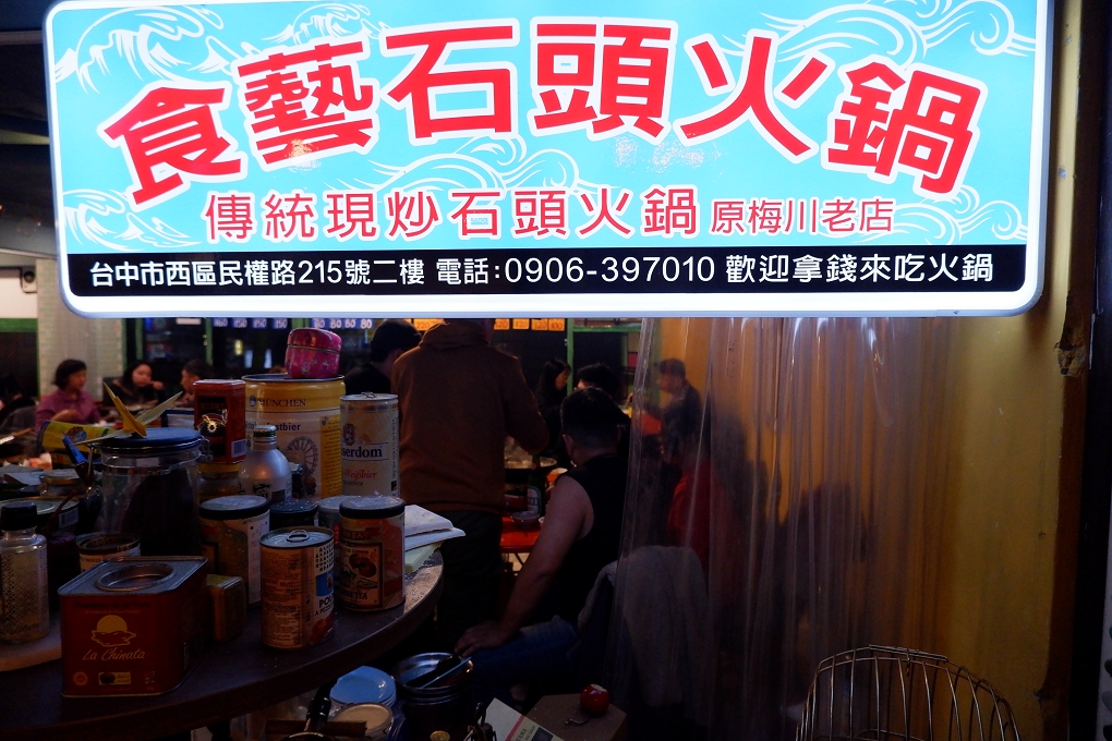 【台中必吃火鍋】食藝石頭火鍋民權店 美味的湯頭讓你總是隔不了太久又會開始想念! @貝大小姐的多元心宇宙