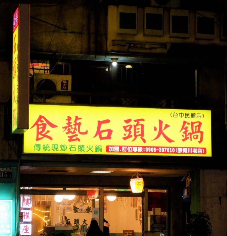 【台中必吃火鍋】食藝石頭火鍋民權店 美味的湯頭讓你總是隔不了太久又會開始想念! @貝大小姐的多元心宇宙