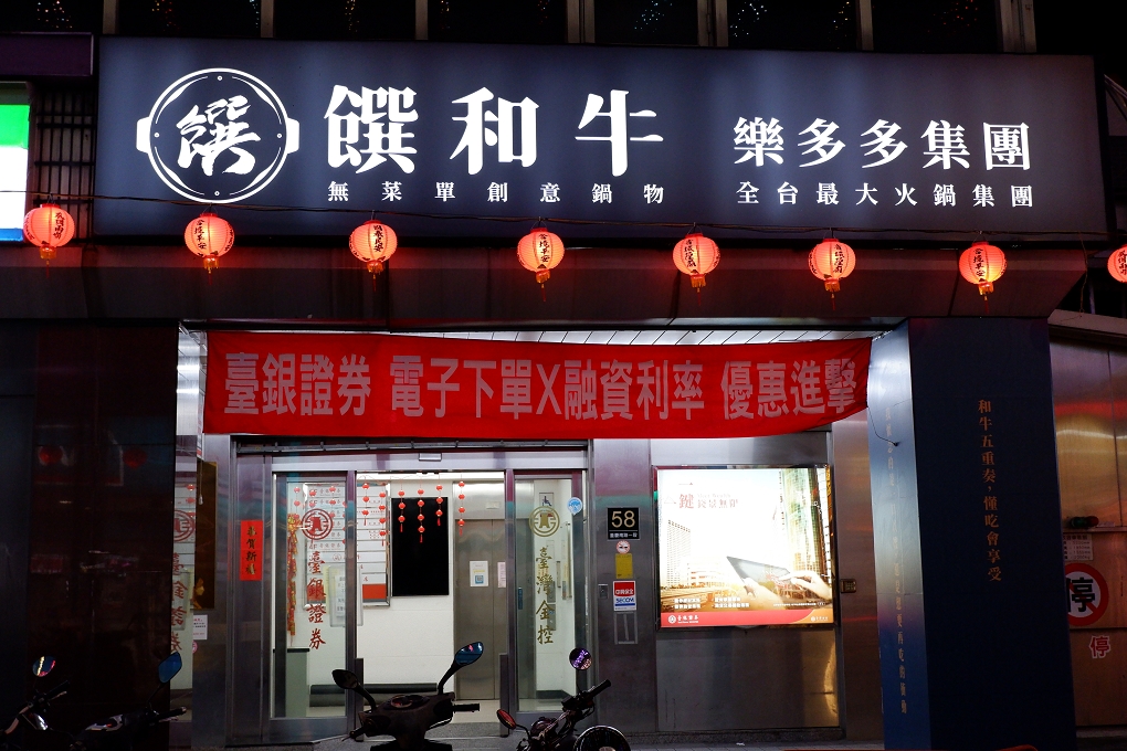 【台北車站美食】饌和牛 無菜單創意鍋物-台北旗艦店 全台最大火鍋集團超人氣名店 @貝大小姐的多元心宇宙