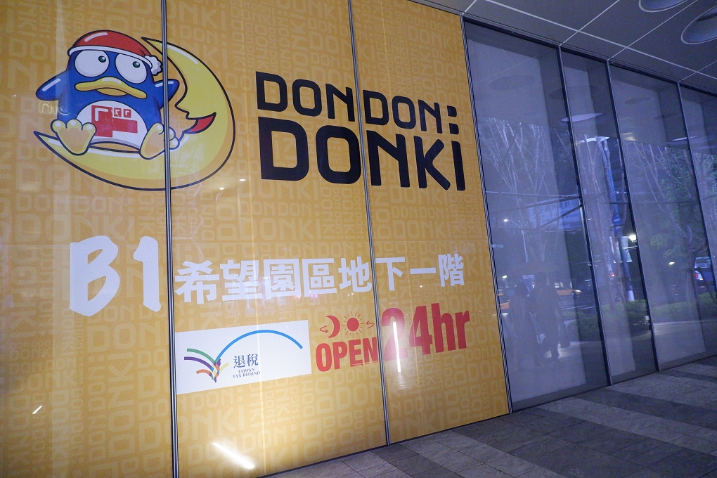 【唐吉訶德台灣二號店】Don Don Donki 忠孝新生店 @貝大小姐的多元心宇宙