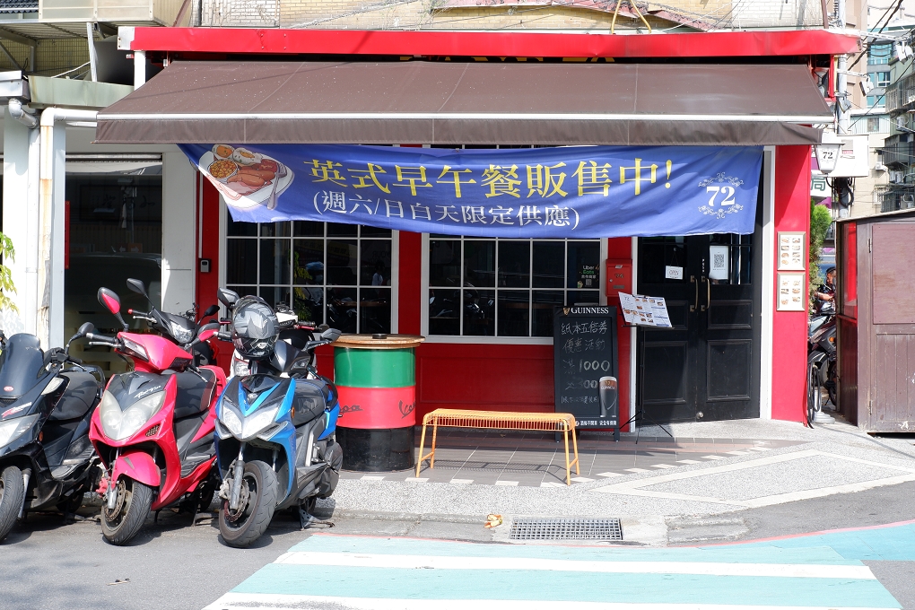 【江子翠早午餐】Lane 72 Bistro 英式餐酒館 周末假期最豐盛的早午餐！ @貝大小姐的多元心宇宙