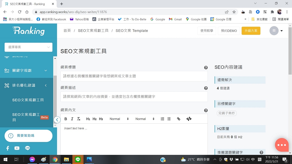 【SEO工具】Ranking SEO 工具 幫助你的網站Google SEO排名無往不利！ @貝大小姐的多元心宇宙
