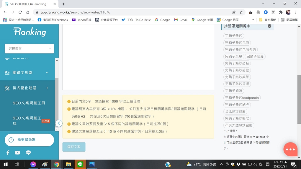 【SEO工具】Ranking SEO 工具 幫助你的網站Google SEO排名無往不利！ @貝大小姐的多元心宇宙