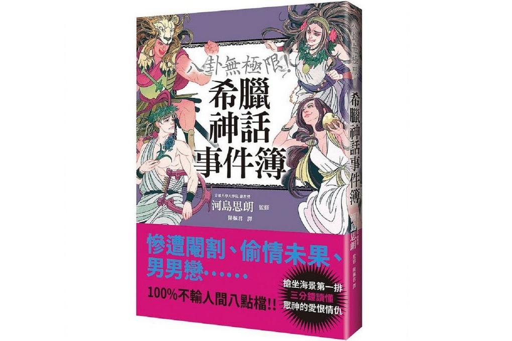 【好書推薦】八卦無極限！希臘神話事件簿  おそまつなギリシャ神話事件簿 @貝大小姐的多元心宇宙