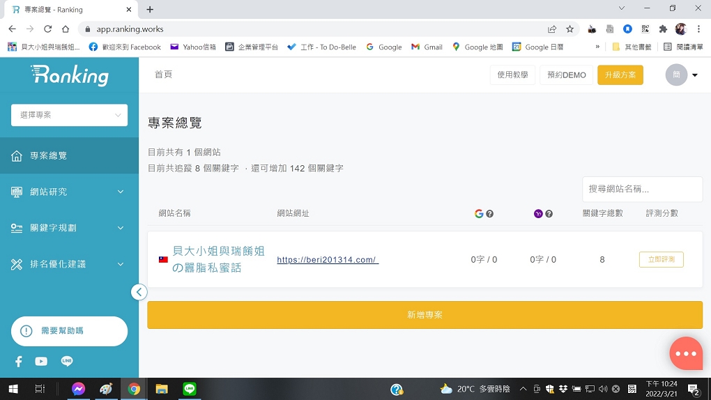 【SEO工具】Ranking SEO 工具 幫助你的網站Google SEO排名無往不利！ @貝大小姐的多元心宇宙