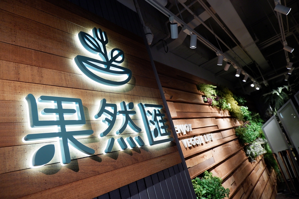 【桃園 蔬食推薦】果然匯 桃園統領店 &#8211; 蔬食百匯餐廳 蔬食吃到飽餐廳 @貝大小姐的多元心宇宙