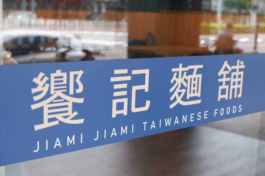 【士林區美食】饗記麵鋪 餐廳的環境、邊攤的價格  CP值高 即是天天吃都不傷荷包 @貝大小姐的多元心宇宙