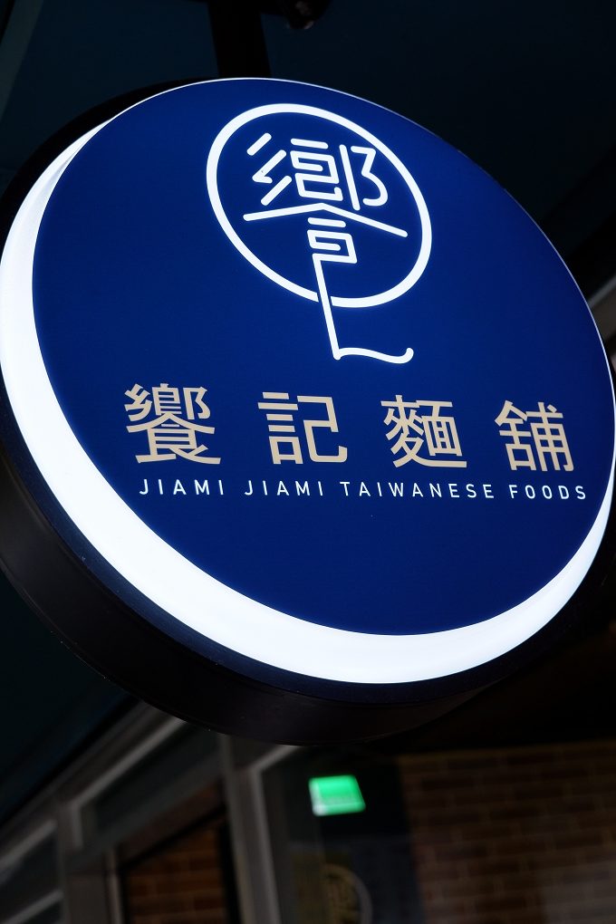 【士林區美食】饗記麵鋪 餐廳的環境、邊攤的價格  CP值高 即是天天吃都不傷荷包 @貝大小姐的多元心宇宙