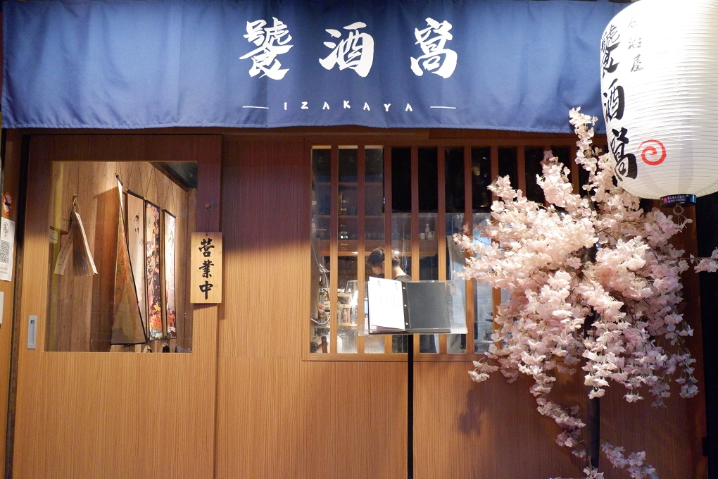 【台北 南京三民站居酒屋推薦】饕酒窩居酒屋 現點現做、慢工出細活的堅持下，才能品嚐到的美味！ @貝大小姐的多元心宇宙